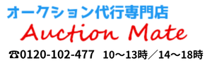 オークション代行 の オークションメイト | 格安手数料でヤフオク出品代行！